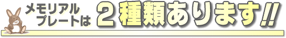 2つのメモリアルプレート