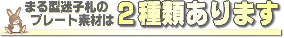 ペット迷子札は2種類のカラーがあります