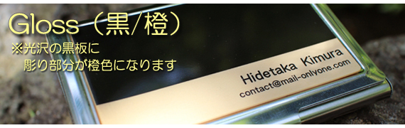 名刺入れ Gloss(黒/橙)