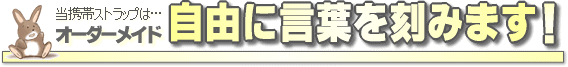 オーダーメイドアクリルストラップ