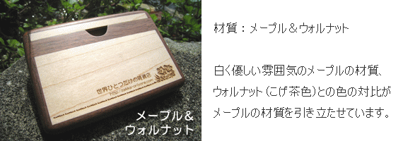 木製名刺入れ メープル&ウォルナット