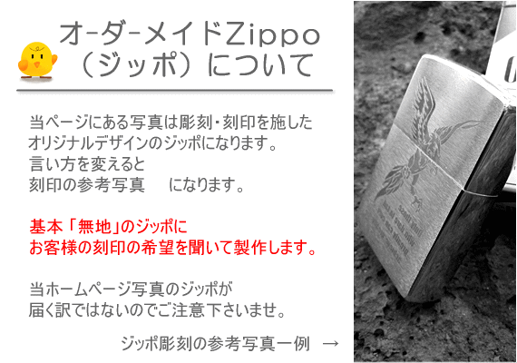 名入れオーダーメイドZippo(ジッポ) No,200 片面刻印