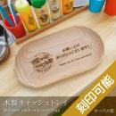 オーバル型 木製キャッシュ・トレイ ※ロゴデザイン対応可能