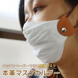 【送料込】本革マスクホルダー☆キッチンペーパーで作る簡易マスク