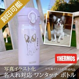 写真イラスト化対応・サーモス ワンタッチボトル