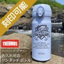 釣り・フィッシング デザイン&名入れ対応・サーモス ワンタッチボトル