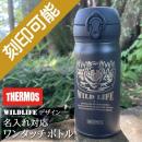 WildLifeデザイン&名入れ対応・サーモス ワンタッチボトル