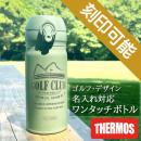 Golfデザイン&名入れ対応・サーモス ワンタッチボトル