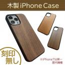 木製iPhoneケース