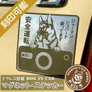 オーダーメイド・車用マグネットステッカー、ドラレコ搭載 DOG IN CAR