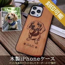 ペット写真イラスト化・木製iPhone・スマホケース