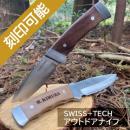 SWISS+TECH アウトドア・シースナイフ、刻印対応