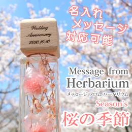 想いを伝えるハーバリウム☆Season’s　(名入れメッセージ対応可)