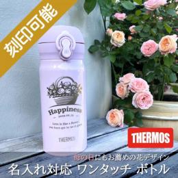母の日&花デザイン&名入れ対応・サーモス ワンタッチボトル