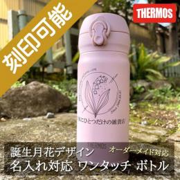 誕生月花&名入れ対応・サーモス ワンタッチボトル