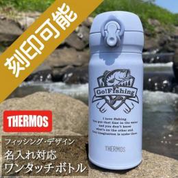 釣り・フィッシング デザイン&名入れ対応・サーモス ワンタッチボトル