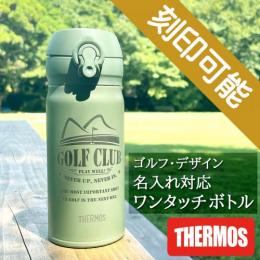 Golfデザイン&名入れ対応・サーモス ワンタッチボトル