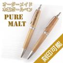 名入れ木製ボールペン　Pure Malt 　両面刻印