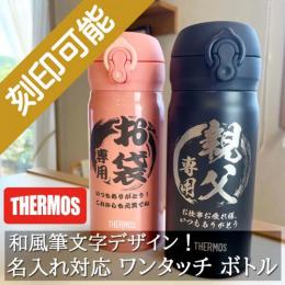 和風筆文字デザイン&名入れ対応・サーモス ワンタッチボトル