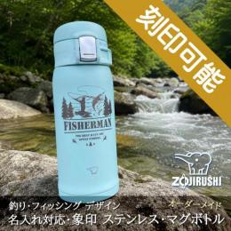 釣り・フィッシング&名入れ対応・象印 ステンレス・マグボトル