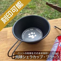 オーダーメイド・ブラック シェラカップ 330ml・肉球