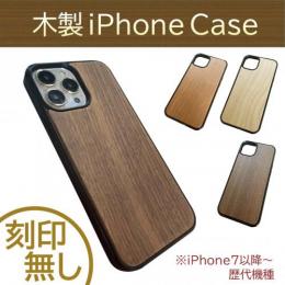 木製iPhoneケース