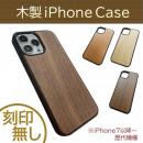 木製iPhoneケース