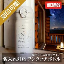 黄道12星座デザイン&名入れ対応・サーモス ワンタッチボトル