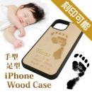 赤ちゃんの手型足型 木製iPhoneケース