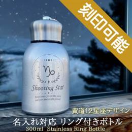 黄道12星座デザイン&名入れ対応・リング付きステンレスボトル　300ml