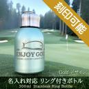 ゴルフ(GOLF)デザイン&名入れ対応・リング付きステンレスボトル　300ml