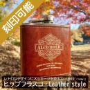 オーダーメイド・ヒップフラスコ(スキットル)Leather style・レトロデザイン