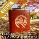 オーダーメイド・ヒップフラスコ(6oz)・Leather style・毛筆デザイン
