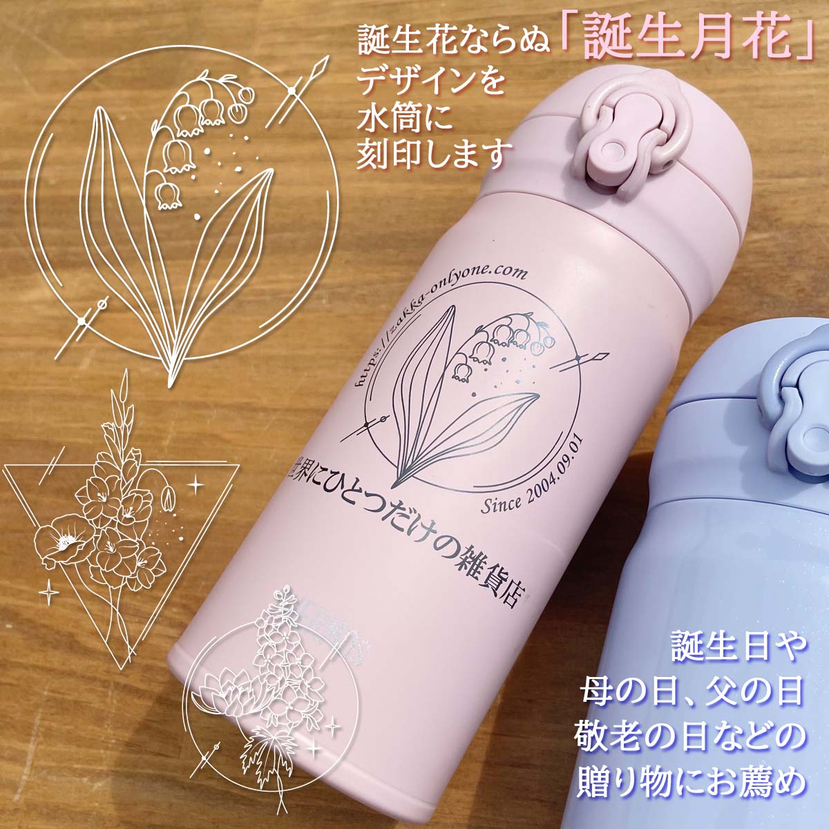 誕生月花&名入れ対応・サーモスワンタッチボトル
