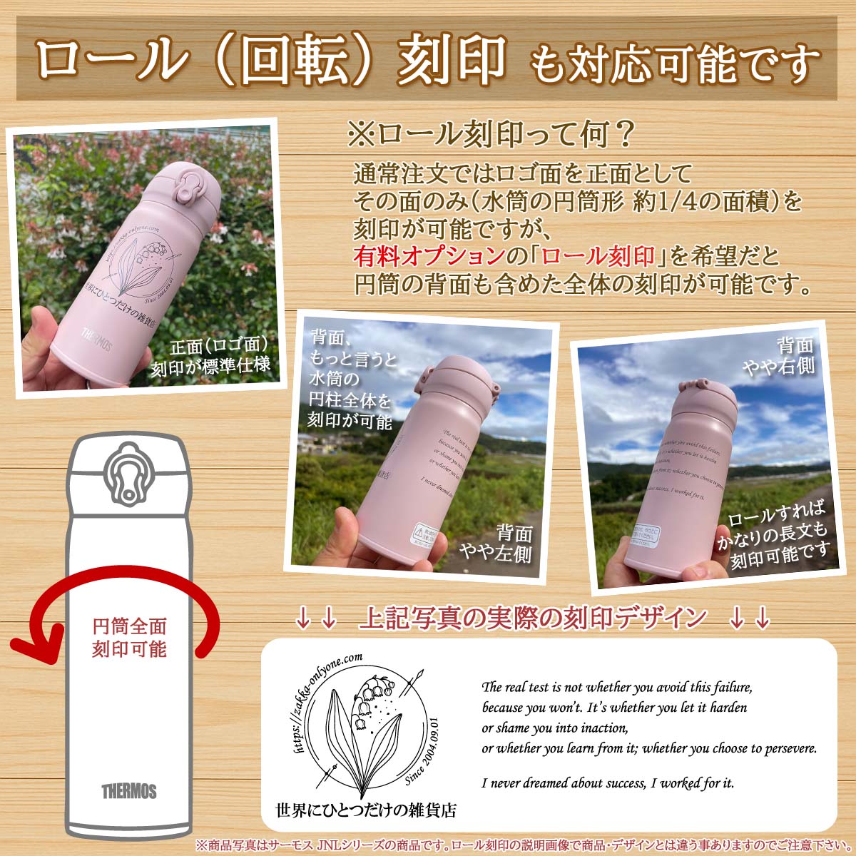 ロール刻印・サーモスワンタッチボトル