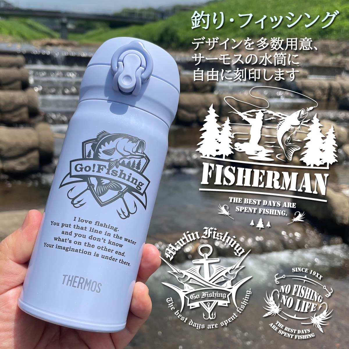 釣り・フィッシングデザイン&名入れ対応・サーモスワンタッチボトル