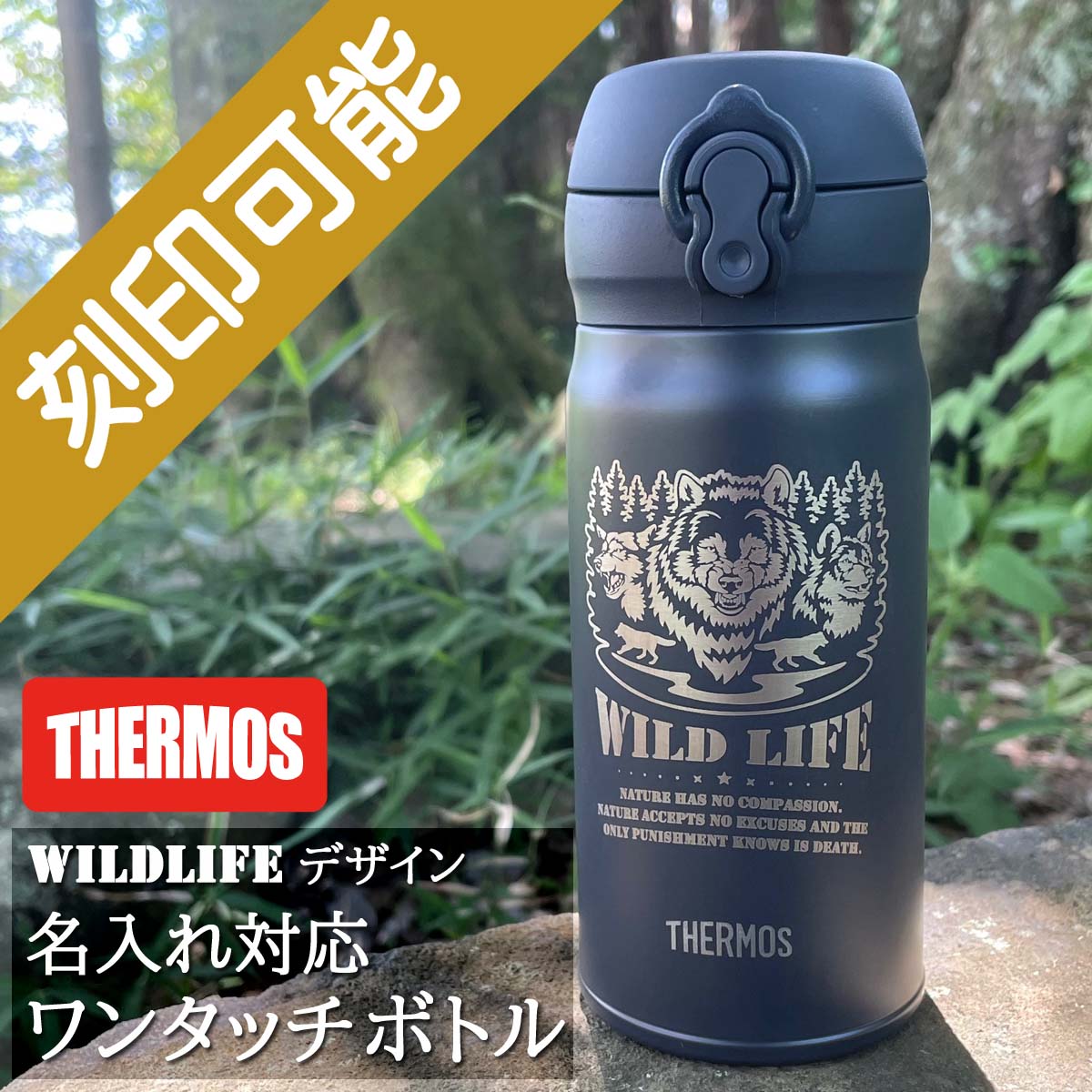 WildLifeデザイン&名入れ対応・サーモスワンタッチボトル