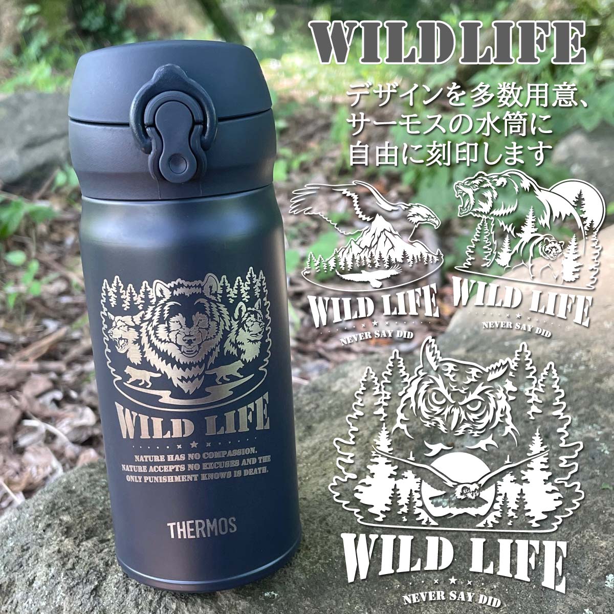 WildLifeデザイン&名入れ対応・サーモスワンタッチボトル
