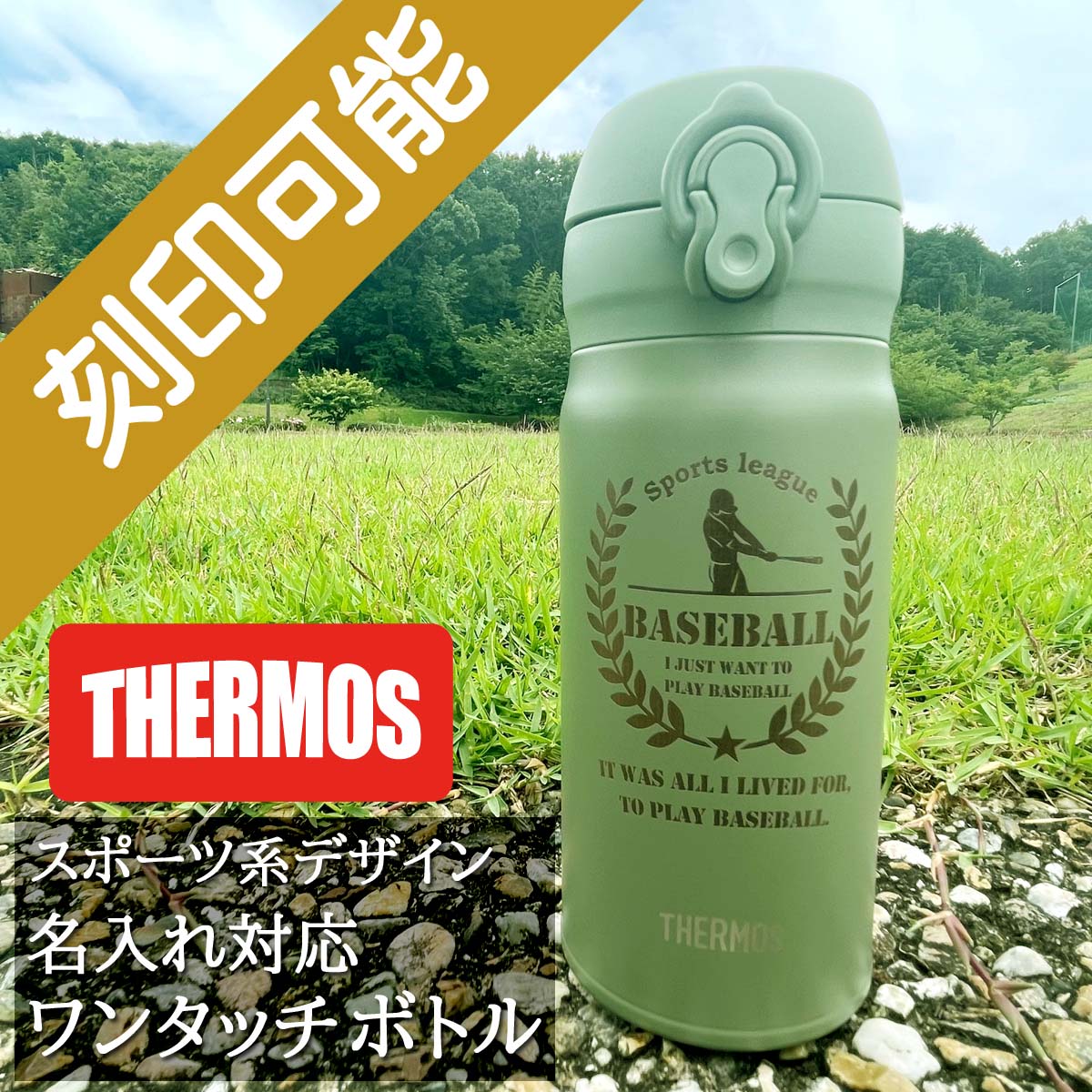 スポーツデザイン&名入れ対応・サーモスワンタッチボトル