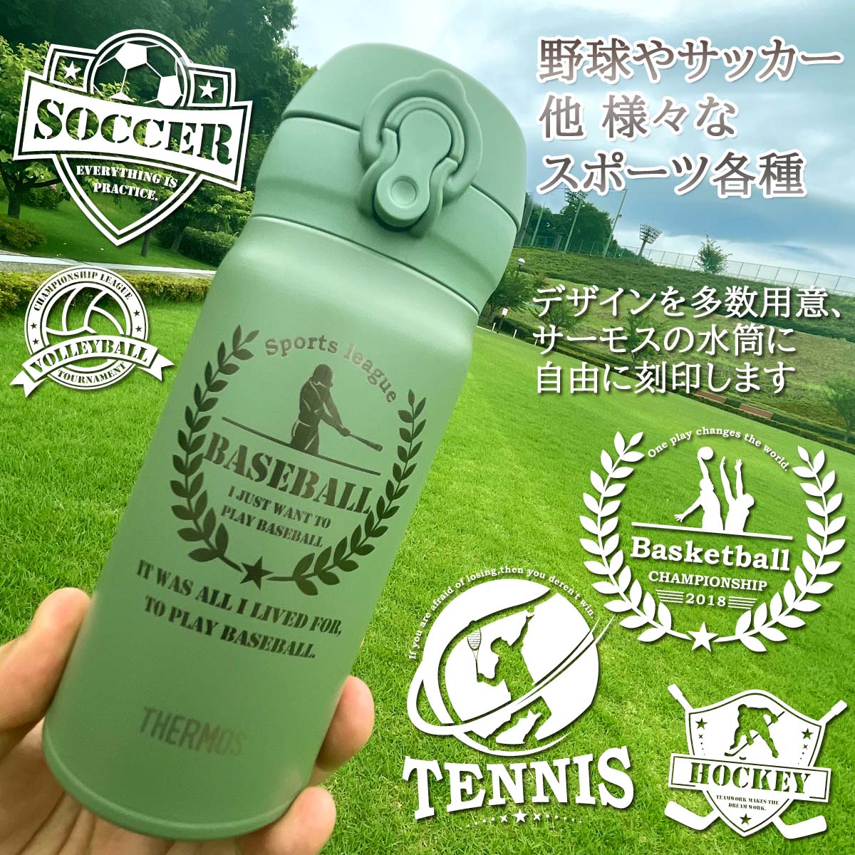 スポーツデザイン&名入れ対応・サーモスワンタッチボトル