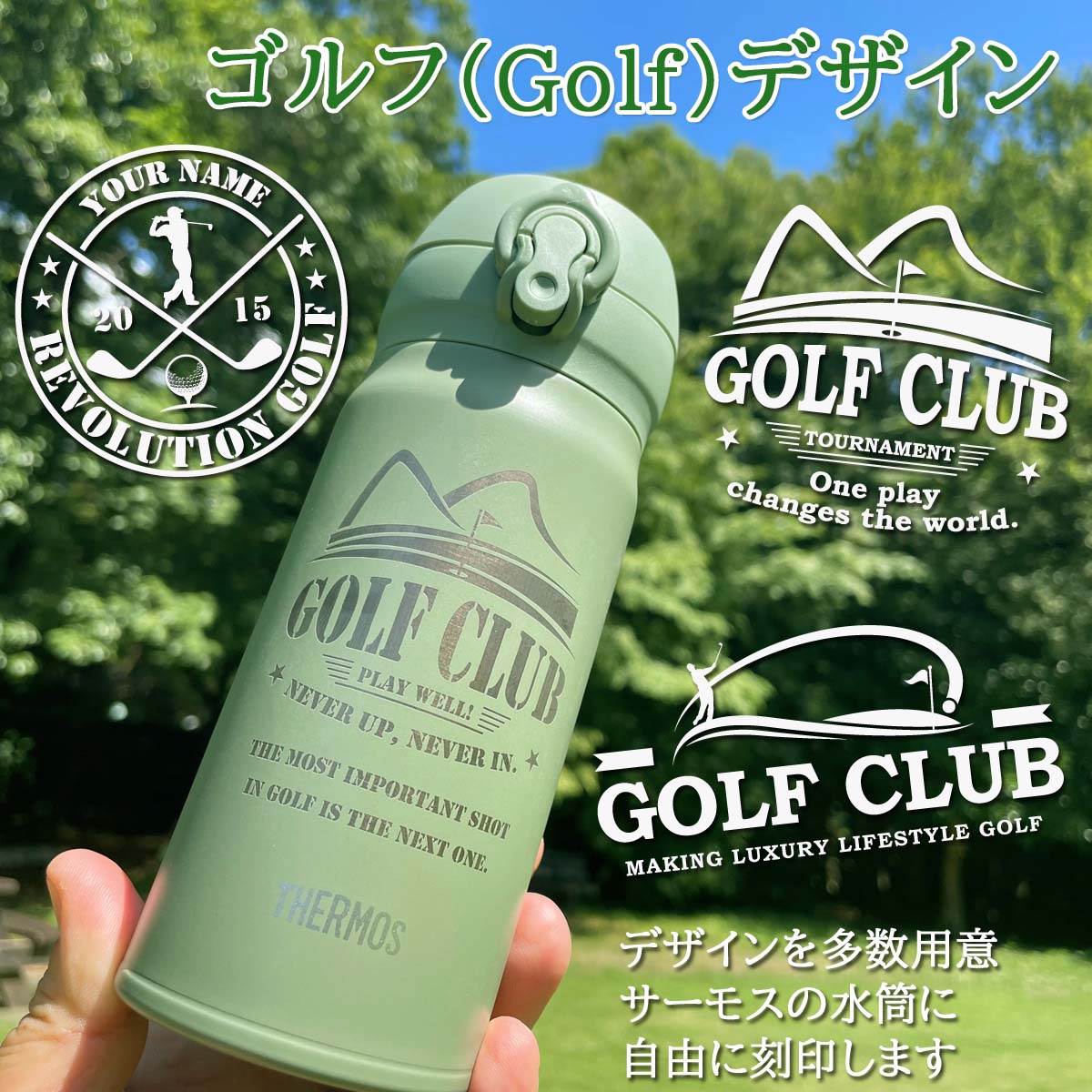 Golfデザイン&名入れ対応・サーモスワンタッチボトル