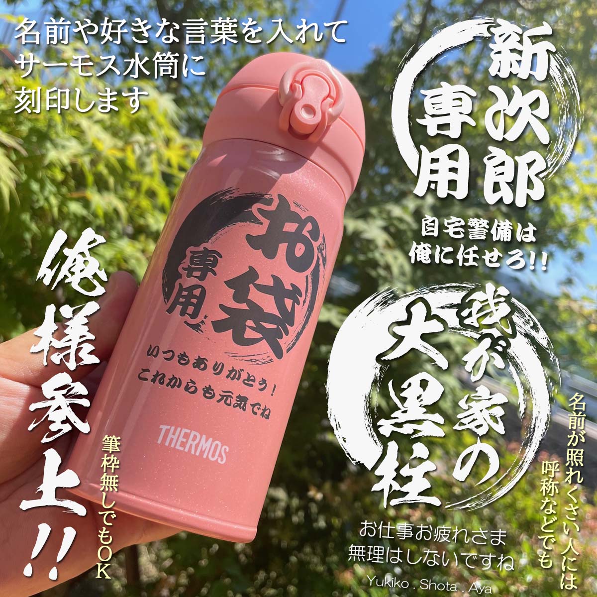 和風デザイン&名入れ対応・サーモスワンタッチボトル
