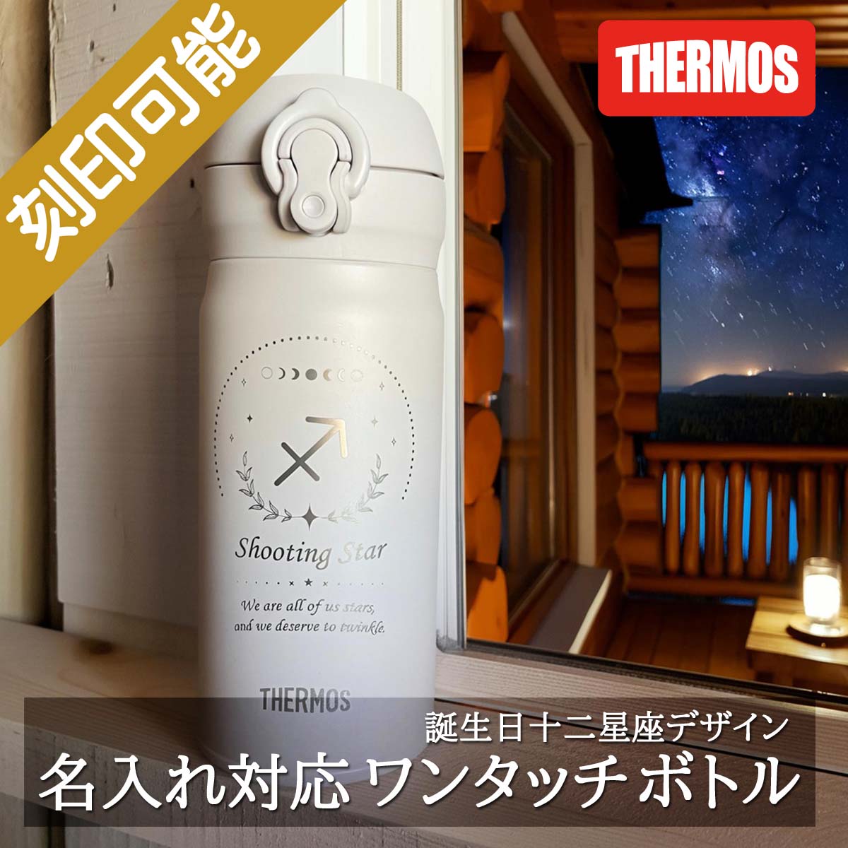 黄道12星座デザイン&名入れ対応・サーモスワンタッチボトル