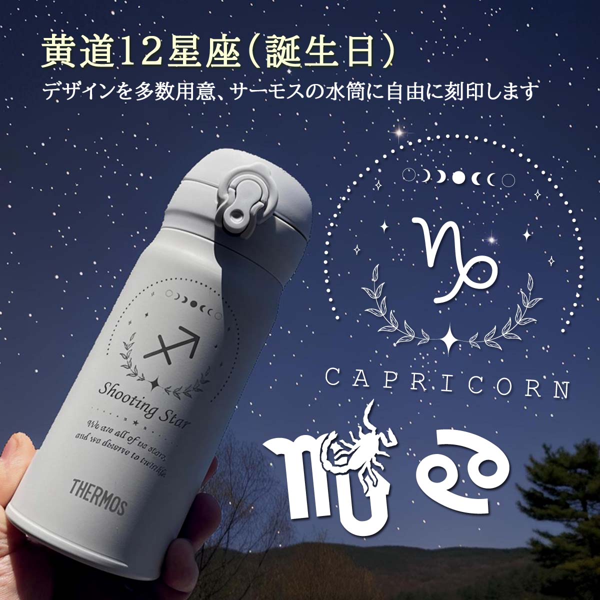 黄道12星座デザイン&名入れ対応・サーモスワンタッチボトル