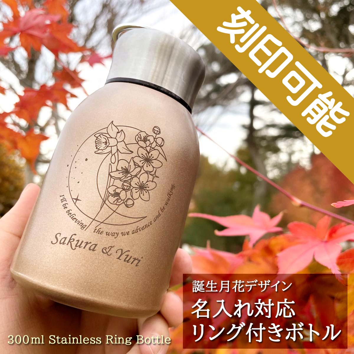 誕生月&名入れ対応・リング付きステンレスボトル　300ml