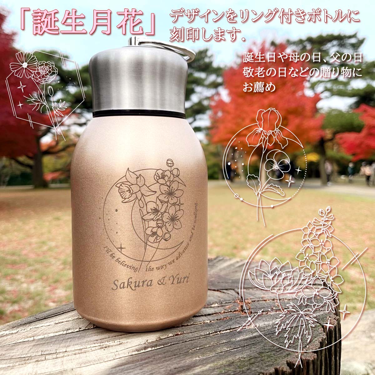 誕生月花&名入れ対応・リング付きステンレスボトル