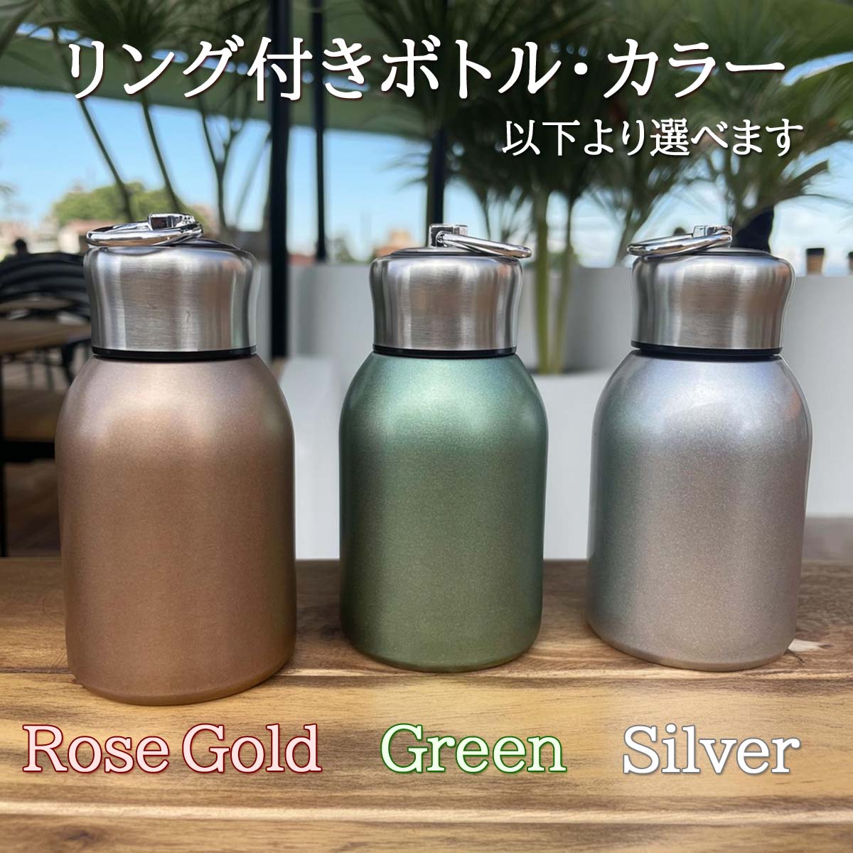 名入れ対応・リング付きステンレスボトル