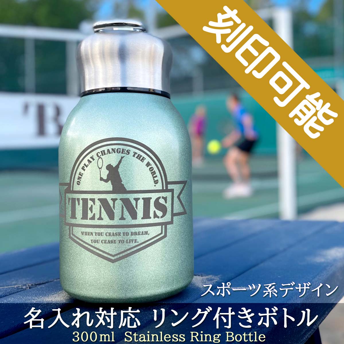 スポーツデザイン&名入れ対応・リング付きステンレスボトル　300ml