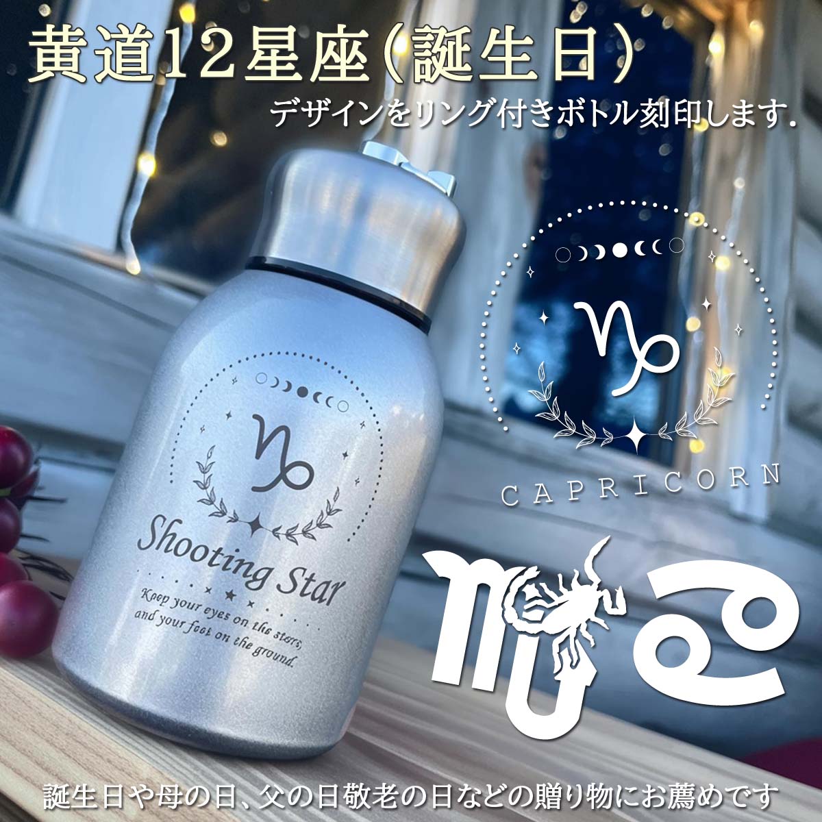 黄道12星座デザイン&名入れ対応・リング付きステンレスボトル