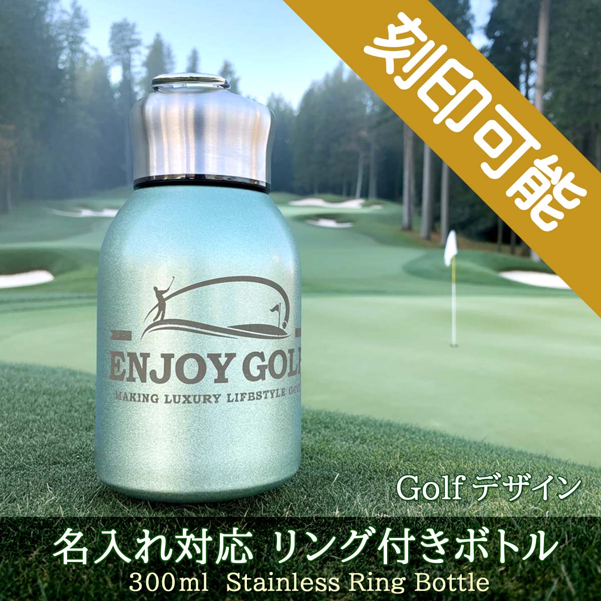 Golfデザイン&名入れ対応・リング付きステンレスボトル 300ml
